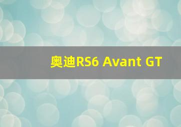 奥迪RS6 Avant GT